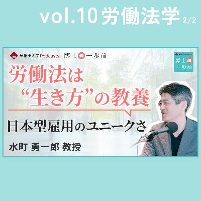 Vol.10 労働法学（2/2）/【労働法は"生き方"の教養】解雇と異動でひもとく日本型雇用のユニークさ / 水町勇一郎教授