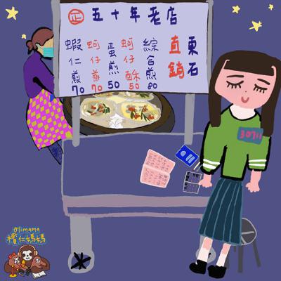 妞妞姐姐信箱(但我不好意思說...) #10 歡迎來吃蚵仔煎