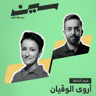 أروى الوقيان في سين