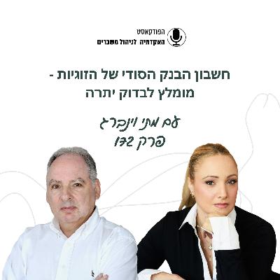 חשבון הבנק הסודי של הזוגיות: מומלץ לבדוק יתרה- מתי וינברג