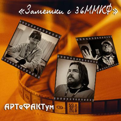 «Да и Да», около него и Гай Германики" (заметки с 36ММКФ) «Да и Да», около него и Гай Германики" (заметки с 36ММКФ)