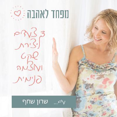 45. שלושה צעדים ליצירת שקט ועוצמה פנימית