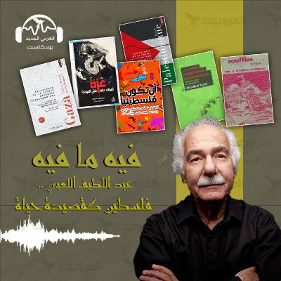 عبد اللطيف اللعبي.. فلسطين قصيدة حياة