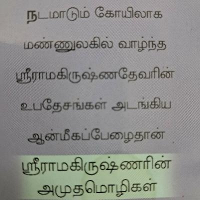 ஸ்ரீ ராமகிருஷ்ணரின் அமுதமொழிகள் -1 - முன்னுரை