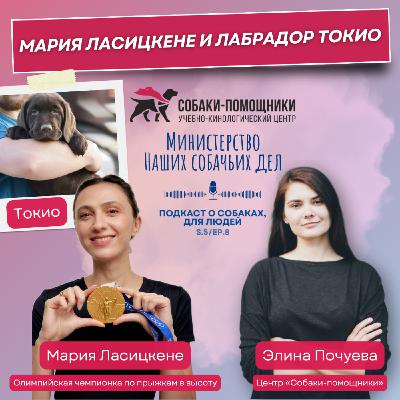 Мария Ласицкене и лабрадор Токио Мария Ласицкене и лабрадор Токио