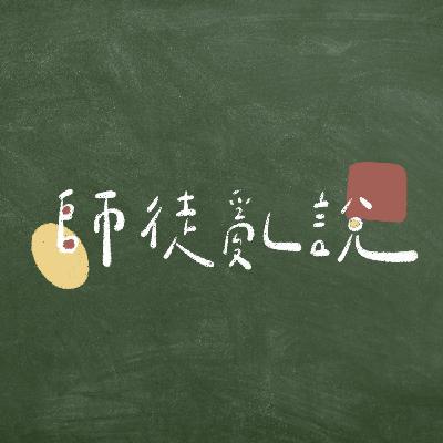 S2 EP.04【健教課】壓力山大時｜師徒亂說