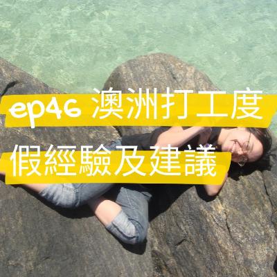 ep46 澳洲打工度假經驗及建議