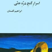 اسرار گنج دره جنی - ابراهیم گلستان - بخش چهارم