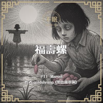 S0802 PTT Marvel｜福壽螺｜不被理解、也不被需要的女孩與福壽螺許下了約定，同時她還要那些霸凌她的人好看