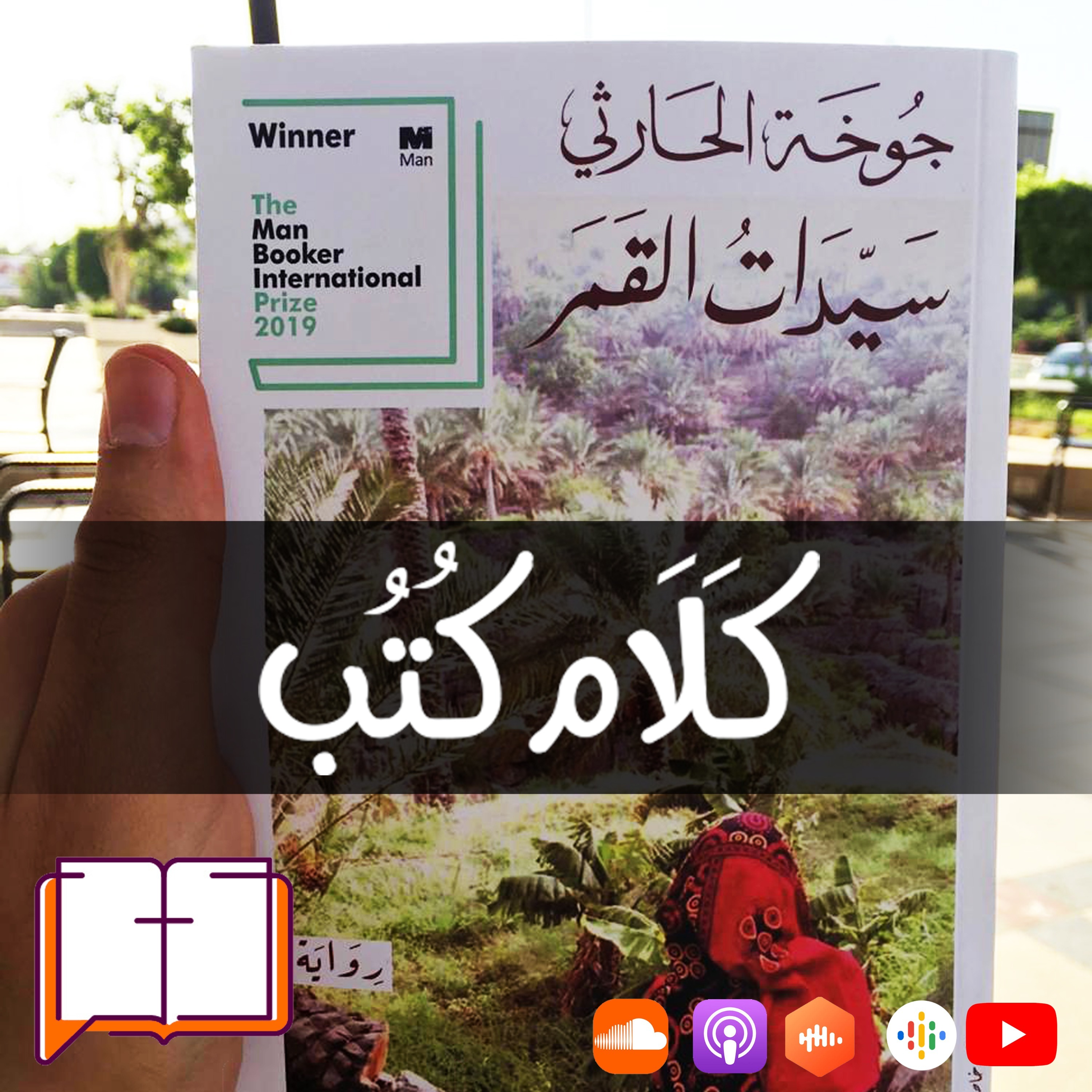كلام كتب - رواية سيدات القمر لـ جوخة الحارثي