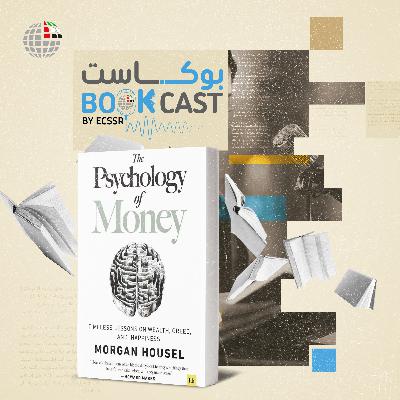ملخص كتاب سيكولوجيا المال