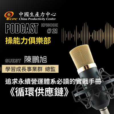 【操能力俱樂部】EP.21 | 追求永續營運體系必讀的實戰手冊《循環供應鏈》 【操能力俱樂部】EP.21 | 追求永續營運體系必讀的實戰手冊《循環供應鏈》