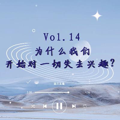 Vol.14：为什么我们开始对一切失去兴趣？