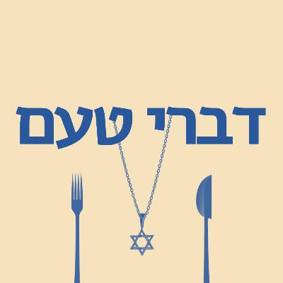 ליהודים טעים - הקדמה ליהודים טעים - הקדמה
