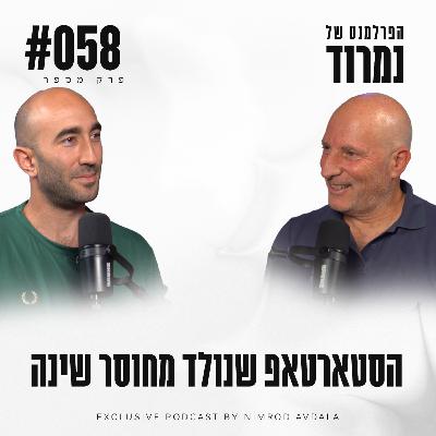 פרק 58 - הסטארטאפ שנולד מחוסר שינה עם אייל לוין מנכ''ל NYX Technologies