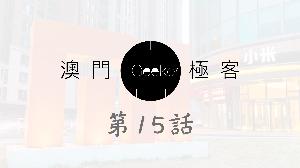 Macau Geeker 澳門極客 科技吹水大會 第15話