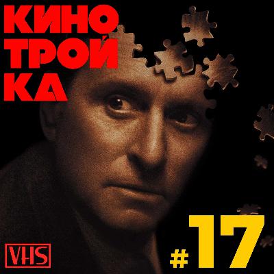 ИГРА Дэвида Финчера: как сломать реальность | Выпуск об играх в кино. Часть 2