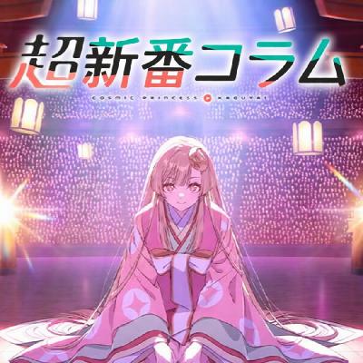 BGM.131 超新番扫雷