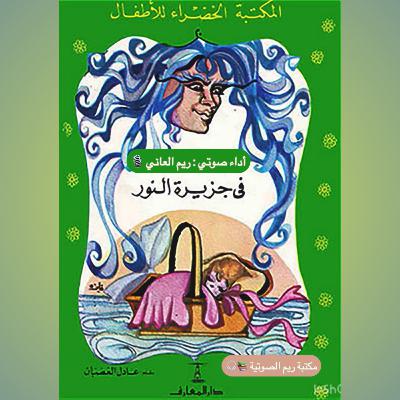 في جزيرة النور في جزيرة النور