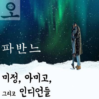 [요즘 OTT 뭐 봄?]《파반느》 - 미정, 아미고, 그리고 인디언들