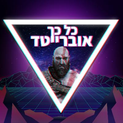פרק 43-כל כך אוברייטד