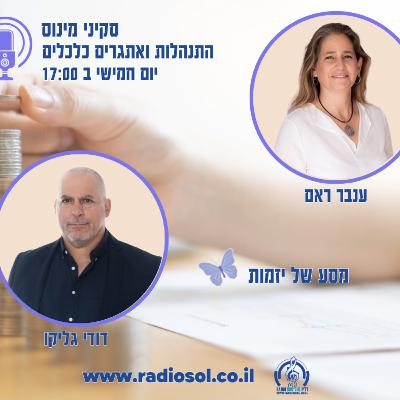 פרק 74 מסע של יזמות עם דודי גליקו