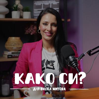 Зошто сме сè помалку среќни во свет полн со задоволства? I д-р Васка Митова I 057