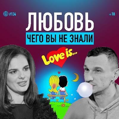 Что такое любовь? Три кита отношений и типы любви. Анастасия Матюшевская (Гарбарук). Подкаст 134