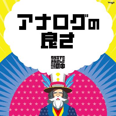 #66 アナログの良さ