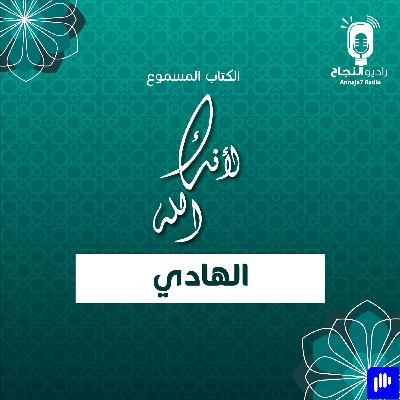 لأنك الله الهادي