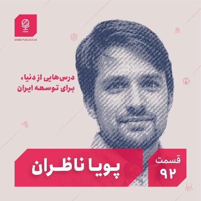 قسمت ۹۲: درس‌هایی از دنیا برای توسعه ایران