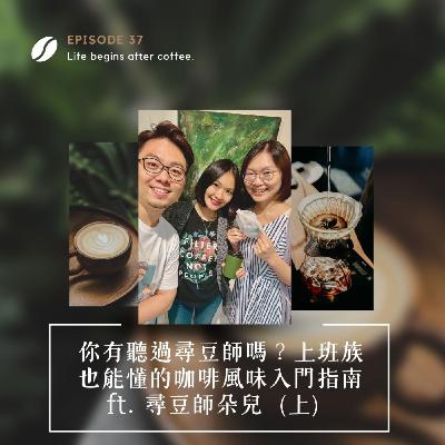 EP37｜你有聽過「尋豆師」嗎？上班族也能懂的咖啡風味入門指南 ft. 尋豆師朵兒（上）