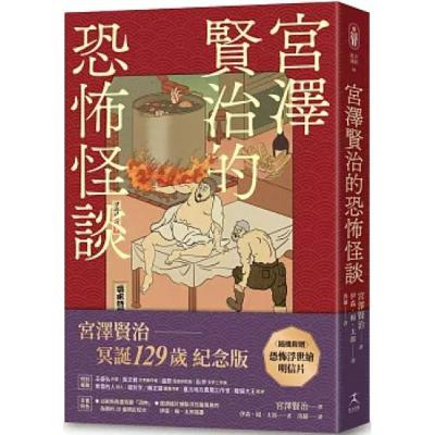 宮澤賢治的恐怖怪談 好人出版 熊突然開口對獵人說：「請不要殺我，我還有未完成的事，兩年後我會回到你的家門口…」 周詳 新書快報