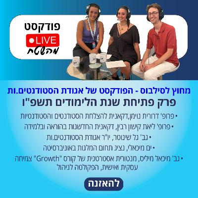 מחוץ לסילבוס | פרק פתיחת שנת הלימודים תשפ"ו