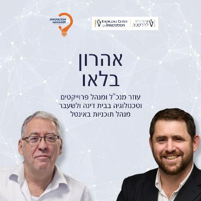 כשהעתיד פוגש את הזקנה: אהרון בלאו על צ'יפים, בדידות וקהילה מחוברת