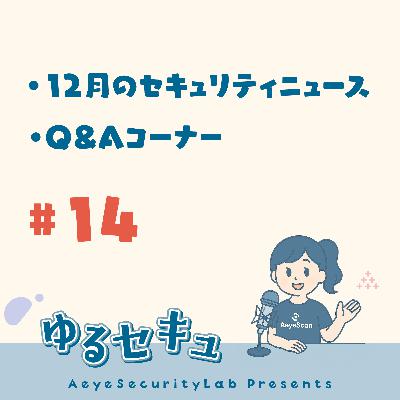 #14 12月のセキュリティニュース(Chromeのゼロデイ脆弱性、人材不足は「数」から「スキル」へ)/ Q&Aコーナー「セキュリティ人材が足りないなら、ツールで解決できる?」 #14 12月のセキュリティニュース(Chromeのゼロデイ脆弱性、人材不足は「数」から「スキル」へ)/ Q&Aコーナー「セキュリティ人材が足りないなら、ツールで解決できる?」