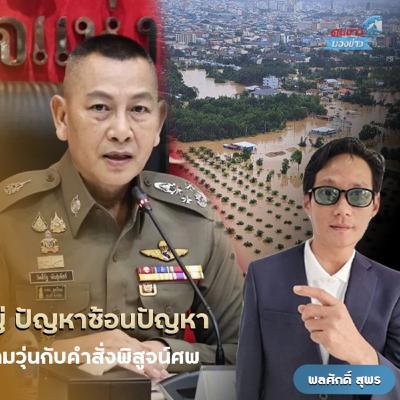 “หาดใหญ่” โกลาหลหลังน้ำลด เขต 8 สุดฉาววัยรุ่นออกปล้นร้านสะดวกซื้อ ฉกเบียร์-เหล้าเย้ยกฎหมาย ขณะที่รัฐบาลอนุทิน ยังเมาหมัดไม่ส่าง ออกคำสั่งระดมนิติเวชทั่วประเทศพิสูจน์ศพหาดใหญ่