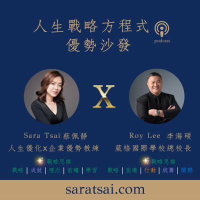 EP75｜《優勢沙發》自然領導力的力量：葳格總校長李海碩用五大天賦打造語言戰略與全球課程