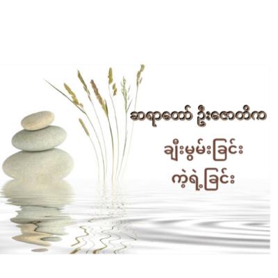 ကိုယ့်ဘဝကိုကိုယ် ယုံကြည်တယ်