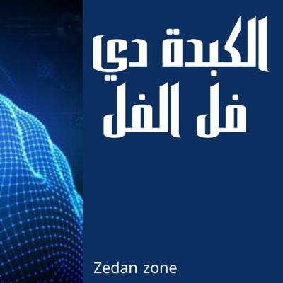 الكبدة دي فل الفل