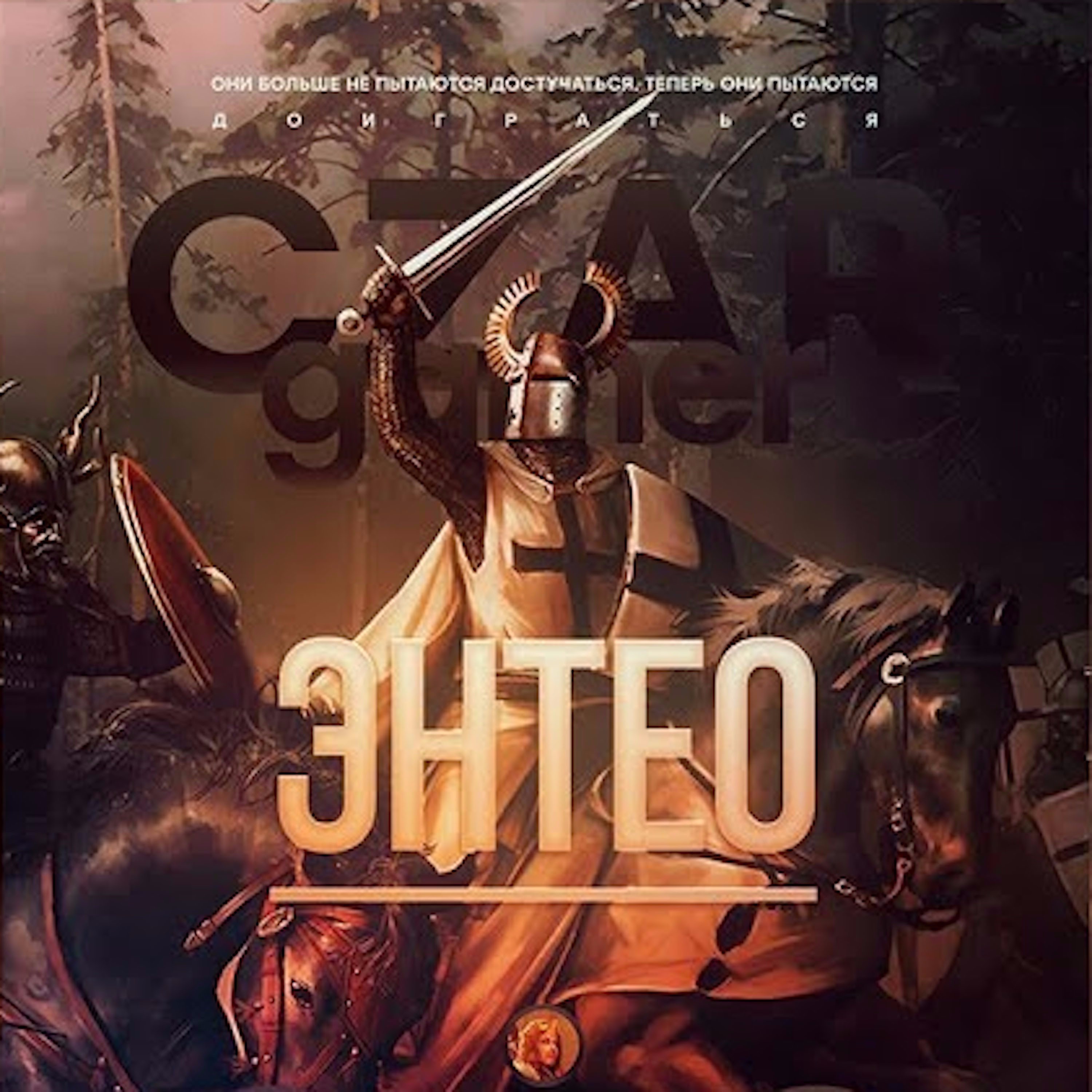 Царь-Геймер #31: Энтео, Погром, Дед, М. и крестовые походы episode artwork