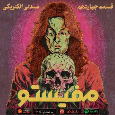 قسمت چهاردهم : صندلی الکتریکی _سریال کریستا پایک(۲)