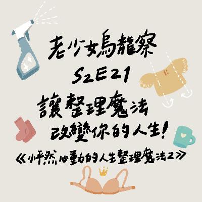 讓整理魔法來改變你的人生！～《怦然心動的人生整理魔法.2, 實踐篇.解惑篇》讀書會