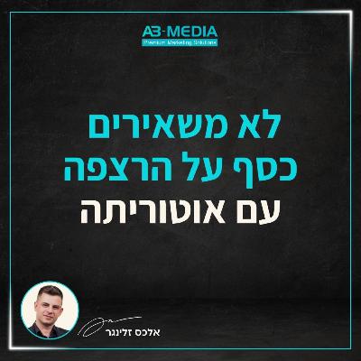 פרק 24: לא משאירים כסף על הרצפה עם אוטוריתה (אורית ניסים)