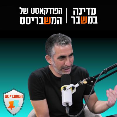 נאור נרקיס במדינה במשבר - הפודקאסט של המשבריסט