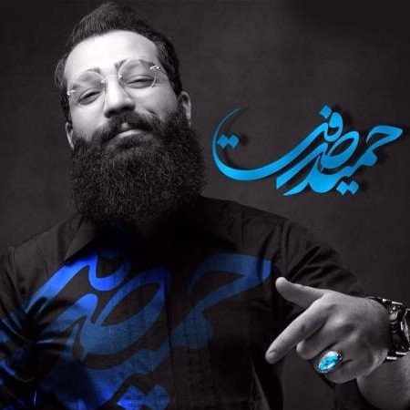 دانلود آهنگ های حمید صفت