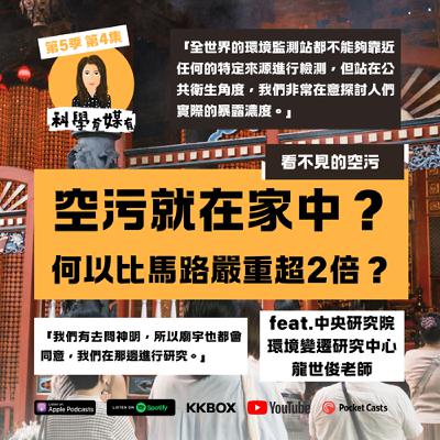 S5E4 比馬路嚴重的空污就在家中？科學家如何與神明一起「減香」？談談看不見的空污（feat.中央研究院環境變遷研究中心副主任兼研究員 龍世俊老師）