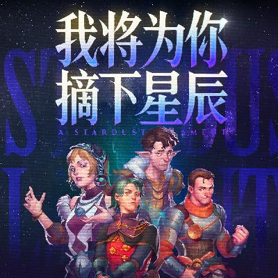 免费试听:我将为你摘下星辰 Vol.0丨新团启动仪式 免费试听:我将为你摘下星辰 Vol.0丨新团启动仪式