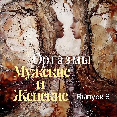 Оргазмы мужские и женские Оргазмы мужские и женские