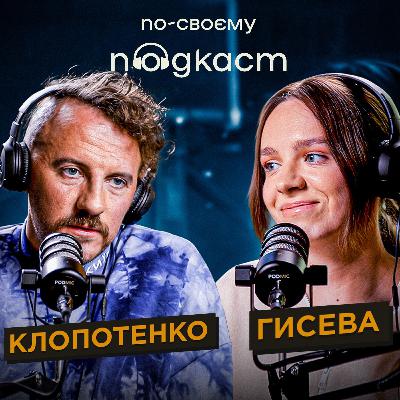 По-своєму подкаст | Євген Клопотенко: кухня, стосунки та хейт | Аліна Гисева |